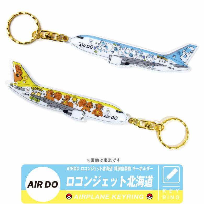 AIRDO Rokon Jet Hokkaido Special Paint Aircraft Keychain Air Do Pokemon Alolan BOEING 767 Keyring Airline Travel Airplane Popular Kids Goods Items