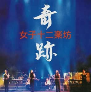 

CD JUNIGAKUBO JOSHI Kiseki PYCE1002 Platia Entertai 2003 Japan ObiDance Electronica Used
