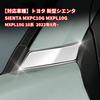 OKAYOHINN Toyota New Sienta 10 Series Special Front A Pillar Cover Garnish Front Side