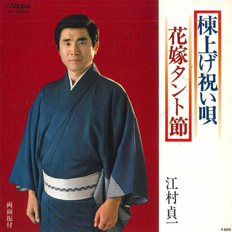 7inch Record SADAICHI EGAMI - Toujou iwai uta / Hanayome Tanto bu MV2058 VICTOR 1979 Japan Japanese Enka/Traditional Used