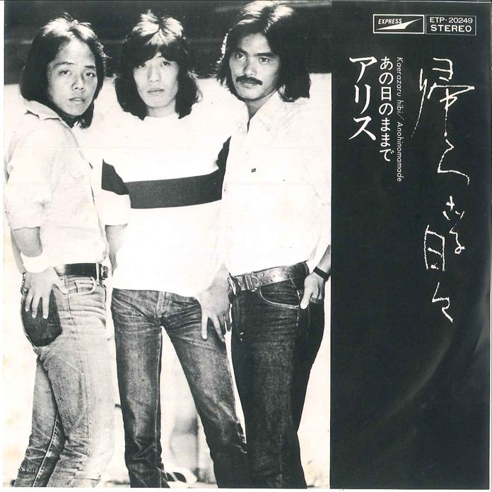 7inch Record ALICE - Kaerazaru Hibi / Anohi No Mama De ETP20249 EXPRESS 1976 Japan Japanese Pop/Rock Used