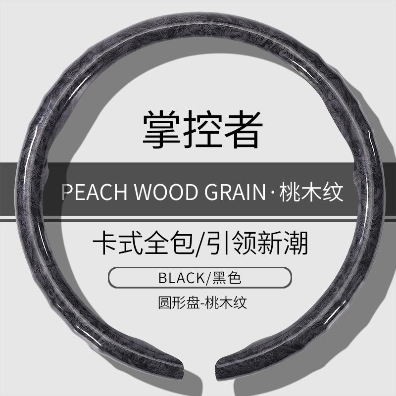 For Mercedes Benz Car steering wheel cover peach wood grain universal sweat-absorbent anti-slip steering wheel O-type D-type car