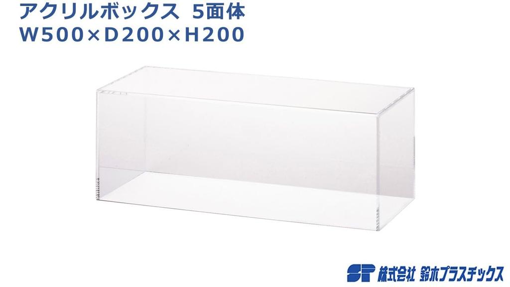 Five-sided Acrylic Box W500×D200×H200