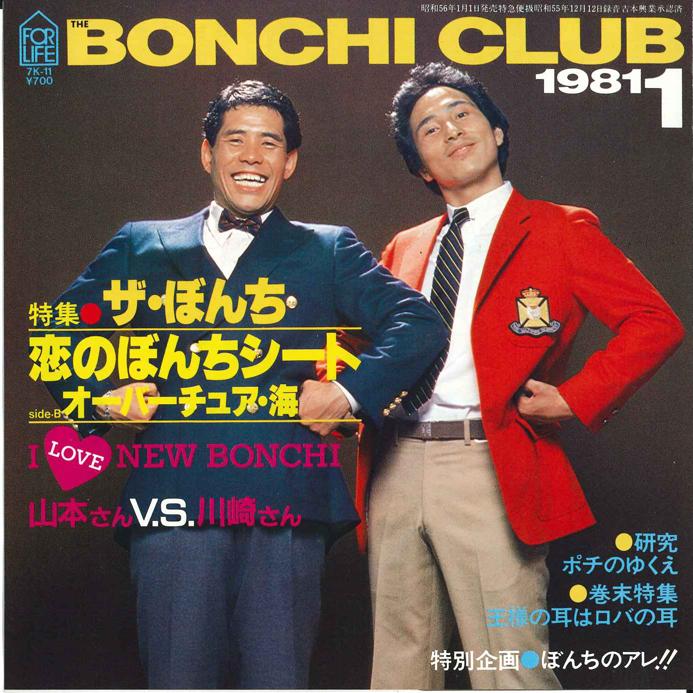 

7inch Record BONCHI - Koi no Bonchi Seat / Overture Umi 7K11 FOR LIFE 1981 Japan Japanese Enka/Traditional Used