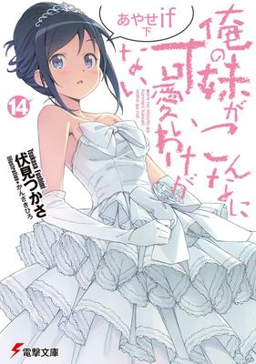 My Little Sister Be This Cute Ayase If Part 2 Can't (14) (Dengeki Bunko)