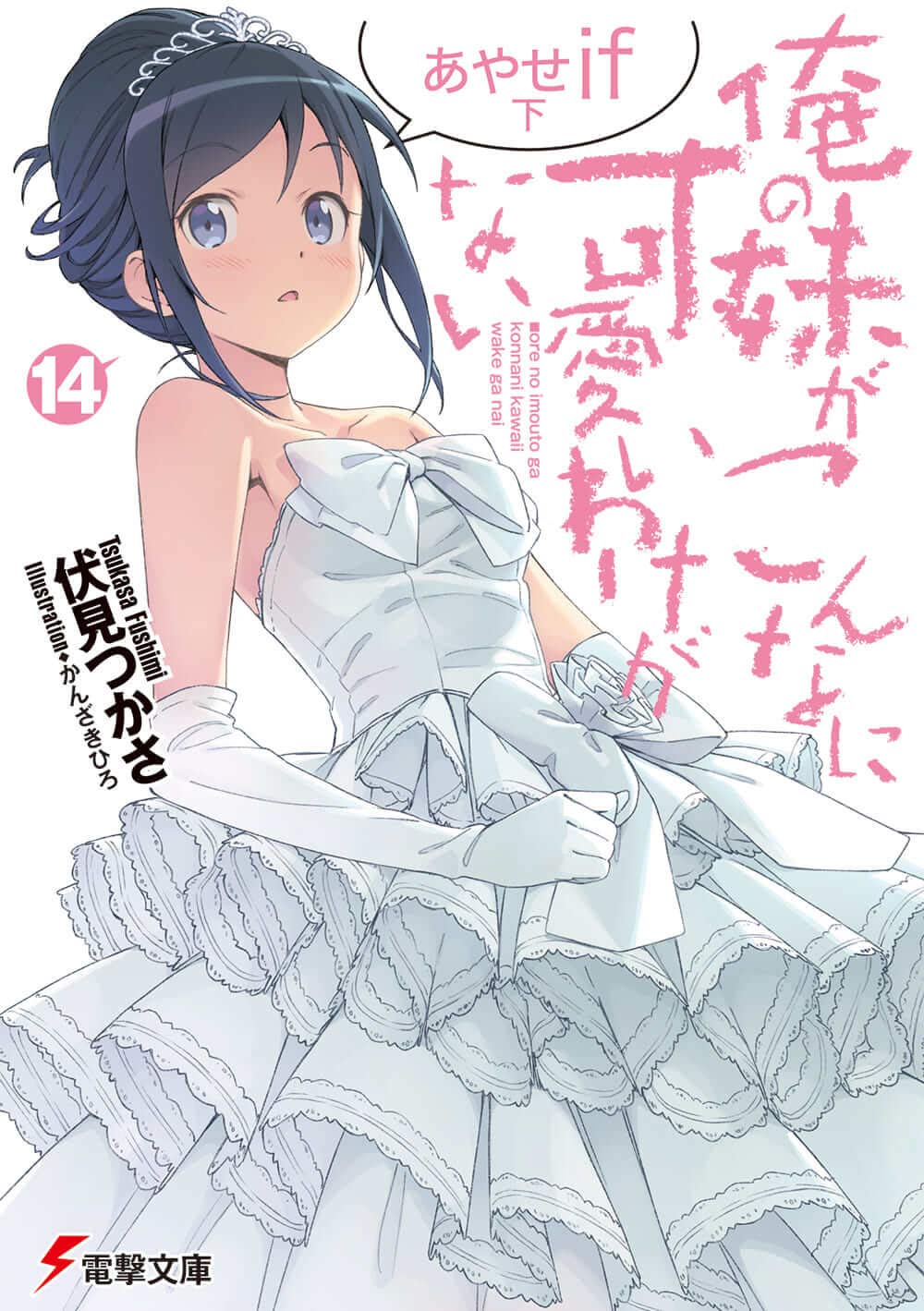My Little Sister Be This Cute Ayase If Part 2 Can t (14) (Dengeki Bunko)