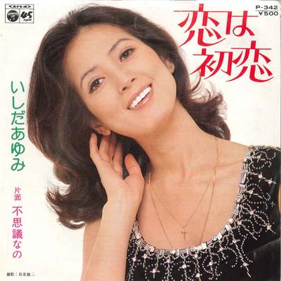 7inch Record AYUMI ISHIDA Koi Wa Hatsukoi Fushigi Nano P342 COLUMBIA 1974 Japan Japanese PopRock Used