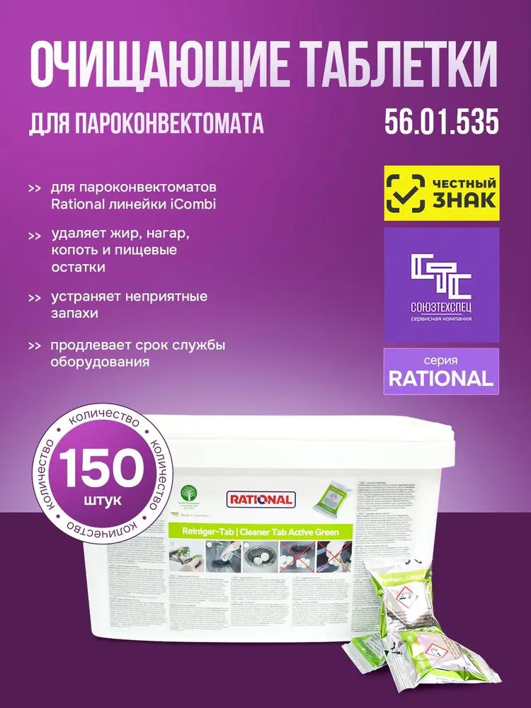 Cleaning tablets concentrate for convection oven icombi 56.01.535 150 pieces in plastic bucket