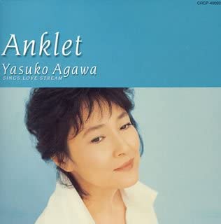 

CD YASUKO AGAWA - ANKLET-Yasuko Agawa Sings Love Song CRCP40093 Japan Jazz Used