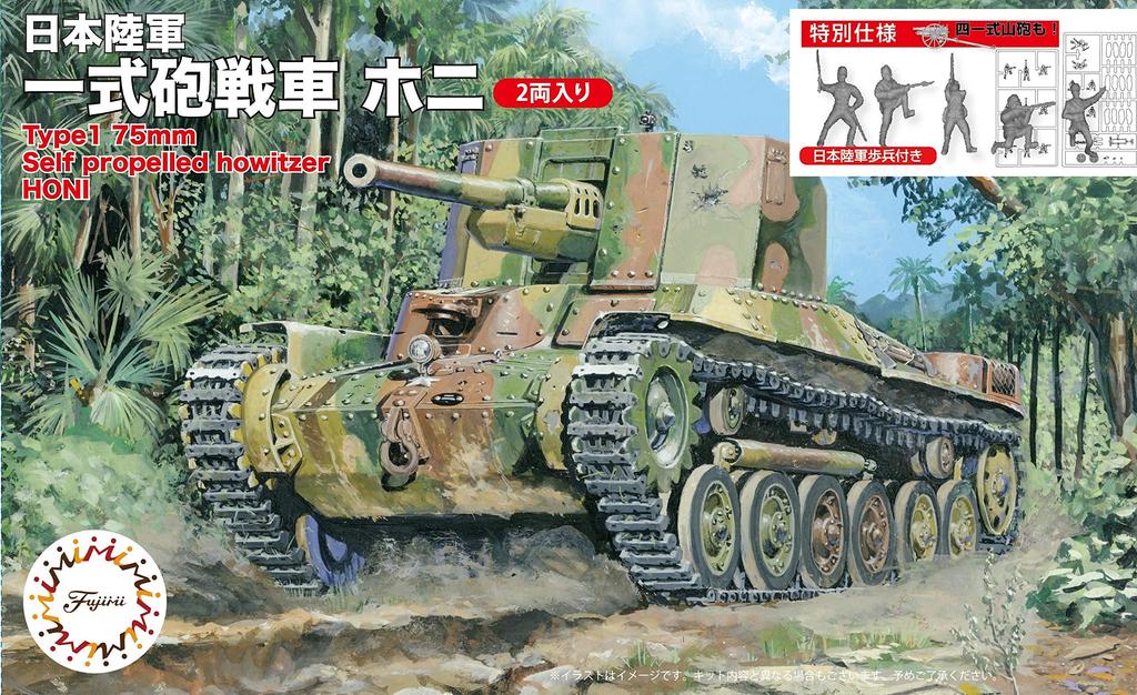 Fujimi Model Special World Armor Series Japoński czołg artyleryjski typu 1 Honi z japońską piechotą 1/76 nr 33 EX-1 (Zestaw 2 samochodów) SWA33EX-1