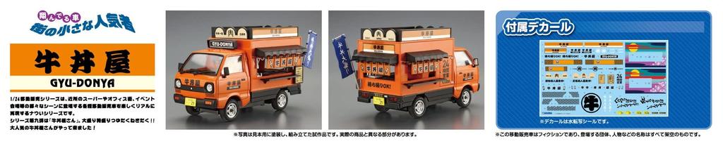 Aoshima Bunka Kyozai Mobile Sales Series 9 Beef Bowl Shop Plastic Model (AOSHIMA) 1/24 No.