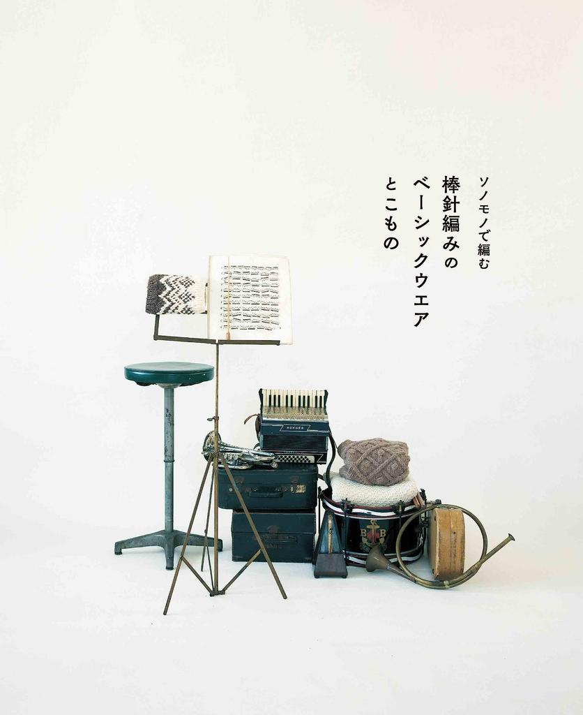 Knitting Book "Knitting with “Sonomono” Basic Garments and Accessories" (applemints)