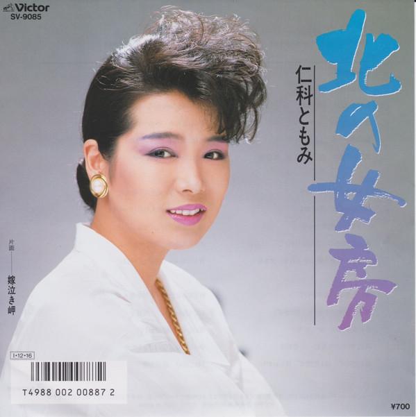

7inch Record TOMOMI NISHINA - Kita no Nyoubou / Yomenaki Misaki SV9085PROMO VICTOR 1985 Japan Japanese Enka Used