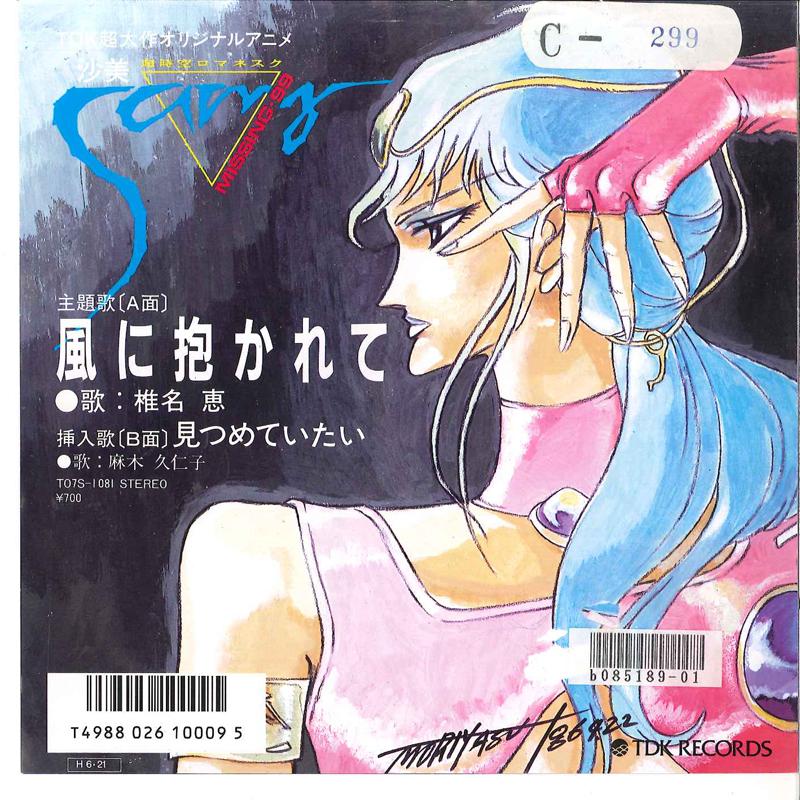 

7inch Record MEGUMI SHIINA KUNIKO ASAGI Kaze Ni Dakarete Mitsumete Itai T07S1081 TDK 1986 Japan AnimeGame Used