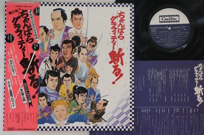 LP Record OST - Chambara Graph Tea Kiru Soundtrack  C28R0066PROMO CINEDISC 1981 Japan Obi Japanese Soundtracks Used