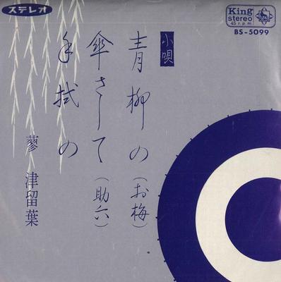 7inch Record TATETSU TOMEBA - Aoyagi no/Kasa sashite/Tenugui No BS5099 KING 1966 Japan Japanese Traditional/Folk Used