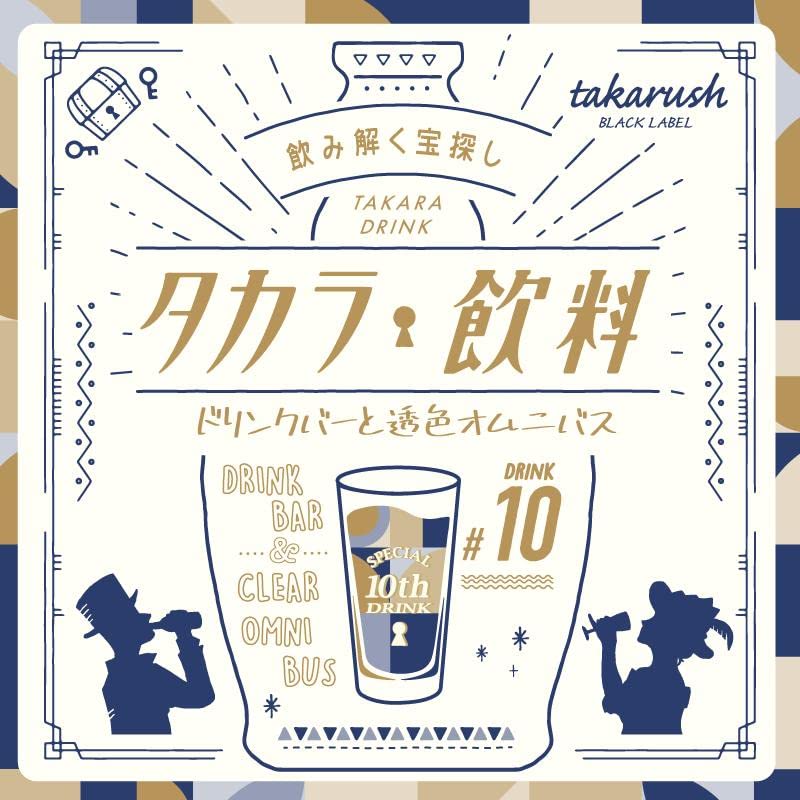 Takarush Mystery Solving Kit Takara Drink #10 Drink Bar and Transparent Omnibus