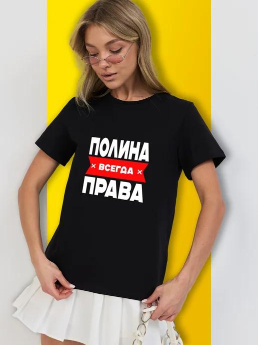Personalized T-shirt for Polina ( Polina Is Always Right ) S