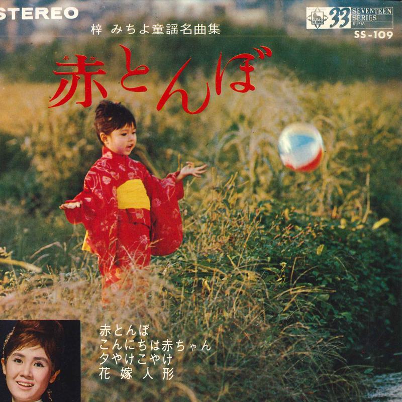 

7inch Record MICHIYO AZUSA - red dragonfly SS109 KING 1966 Japan Pop Used