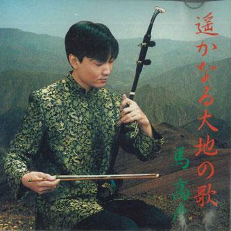 

CD MA GAOYAN - Harukanaru Daichi No Uta MACD0002 OFFICE MA Japan ObiWorld Music Used