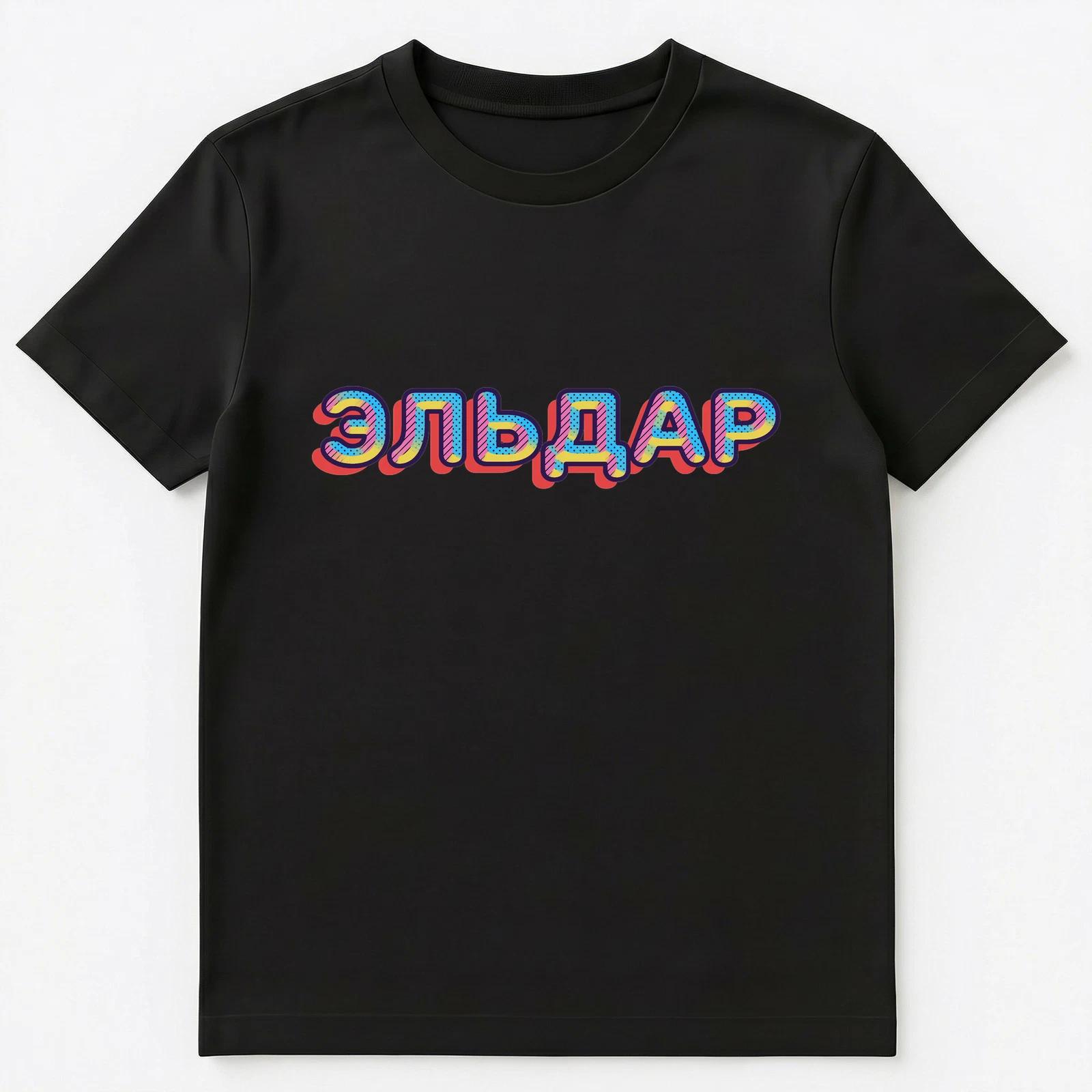 Russian Name Eldar Unisex T-Shirt 2XL