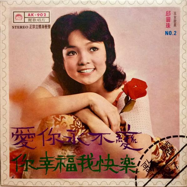 

LP Record QIU YUANZHU - Love never changes AK902 Leico Record 1973 Taiwan Pop Used