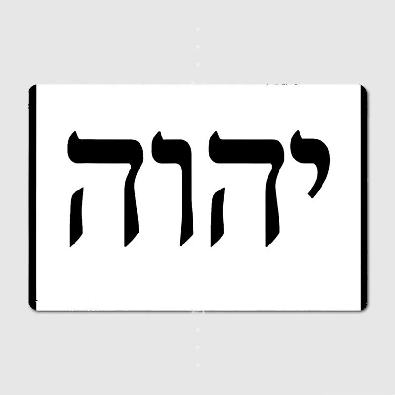 Yhvh Hebräischer Gottesname Tetragrammaton Jahwe Jhvh Metallschild Kino Küche Club Bar Dekoration Wandmalerei Blechschild Poster