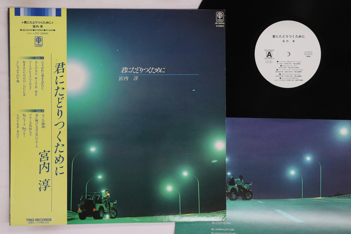 

LP Record JUN MIYAUCHI Kimi ni tadoritsuku tame ni 3B28006PROMO TRIO 198 Japan Obi Japanese PopRock Used