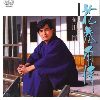 7-Zoll Schallplatte HIROSHI KADOKAWA - Hanamaki Ujo / Kohan No Onna RHS187 RCA 1985 Japan Japanischer Enka/Traditionell Gebraucht