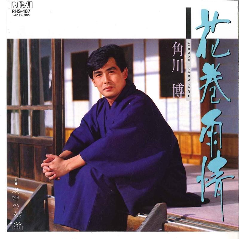 

7inch Record HIROSHI KADOKAWA - Hanamaki Ujo / Kohan No Onna RHS187 RCA 1985 Japan Japanese Enka/Traditional Used