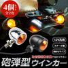 TaJiMy Bullet Style Motorcycle Turn Signal Lights 12V Universal Set of 4 Black Body Yellow Lens