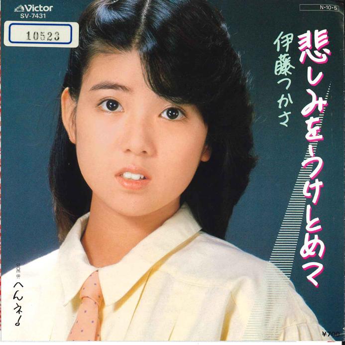 

7inch Record TSUKASA ITO - Kanashimi wo Uketomete / Hen Ne! SV7431 VICTOR 1984 Japan Japanese Pop/Rock Used