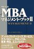 Globis MBA Management Book II