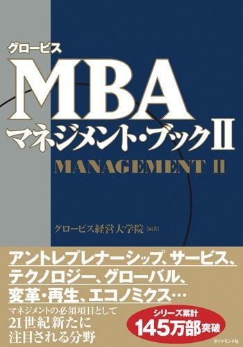 Globis MBA Management Book II