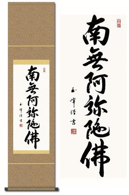 Hanging Scroll Amida Name of Amida by Kimura Jodo Hanging "Namu Butsu" (The Six-Character Buddha) Gyokuho, 35x140cm, Shinshu, Small, Year-Round