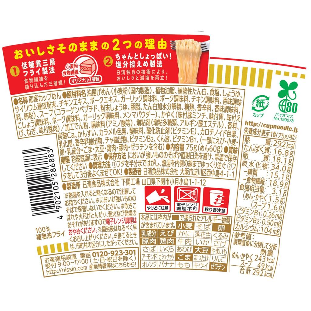 Nissin Cup Noodles High Low and Low Sodium as Instant Dietary 292kcal per 75g x 12 packs PRO, Protein, Carb, [Delicious Always], Noodles, Fiber,