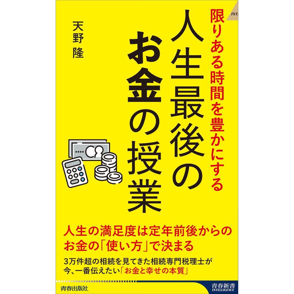 Enriching Your Limited Time: The Ultimate Money Lesson to Avoid Regrets Japanese Book Seishun Publishing