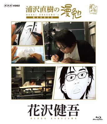 Naoki Urasawa's Manga Study by Kengo Hanazawa [Blu-ray]