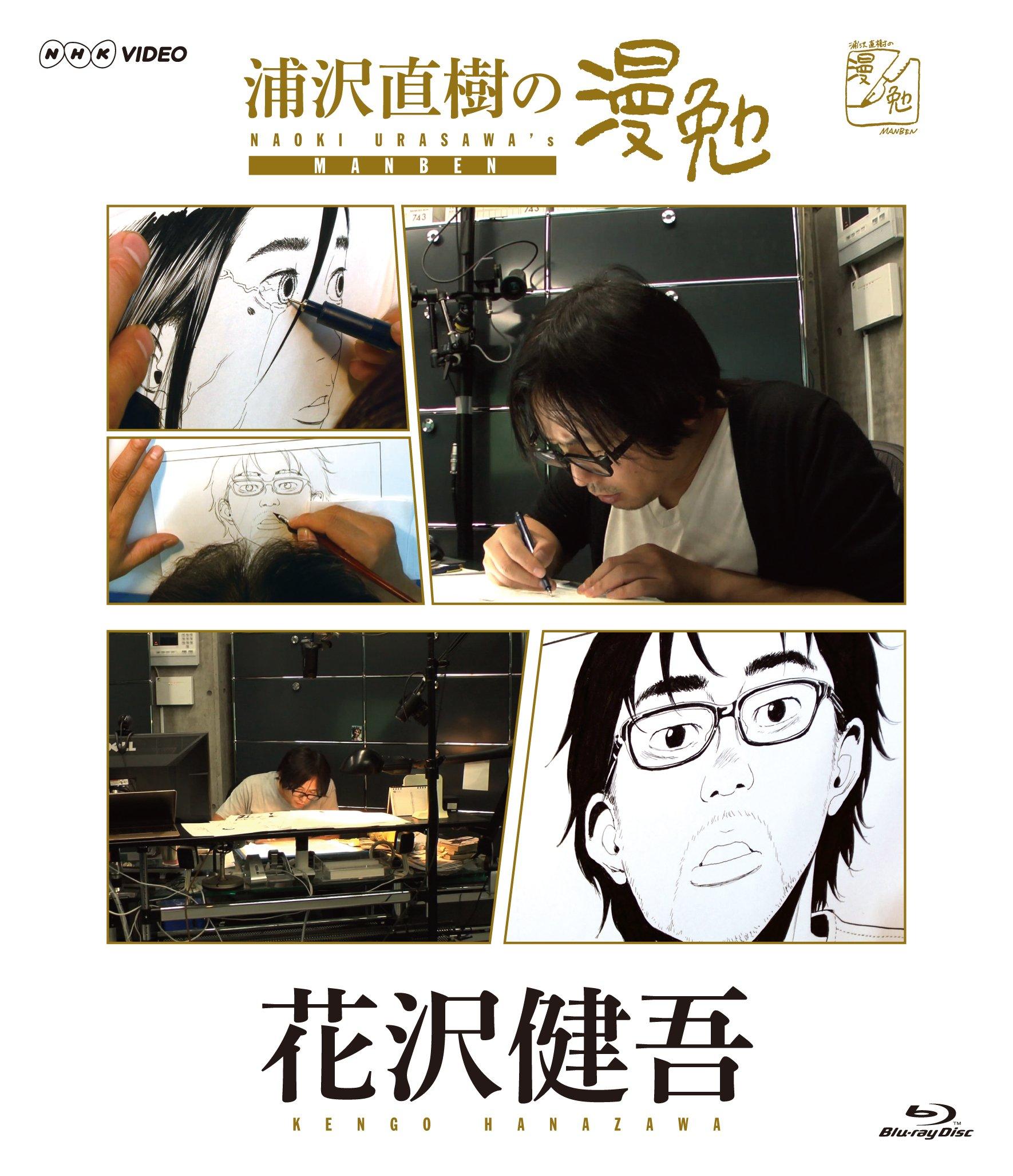 

Naoki Urasawa s Manga Study by Kengo Hanazawa [Blu-ray]