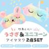 I'm So Happy Eye Mask for Sleeping, Cute Character Eye Pillow for Kids, Animal and Fun, Set of 2 (rabbit + Unicorn)