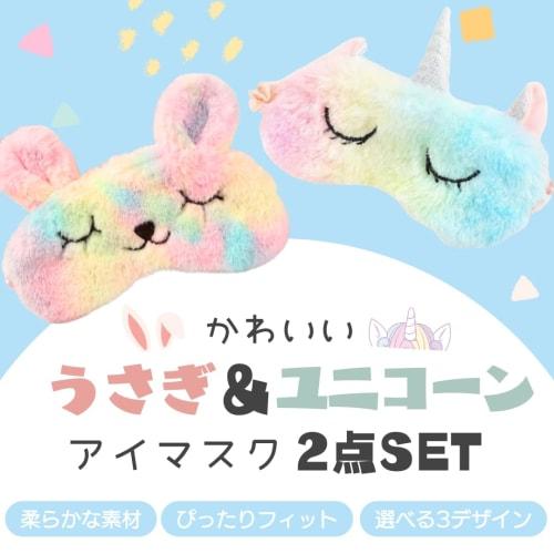 I'm So Happy Eye Mask for Sleeping, Cute Character Eye Pillow for Kids, Animal and Fun, Set of 2 (rabbit + Unicorn)