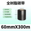 Clear All Resin Carbon Ribbon Barcode Label Heat Transfer Paper Wear Resistant Color Rendering Water Oilproof Print Ribbons