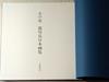 [USED] Flowers of the Heart: A Japanese Art Collection by Nobu Shibukawa