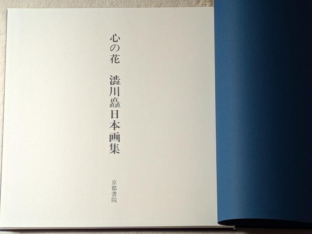 [USED] Flowers of the Heart: A Japanese Art Collection by Nobu Shibukawa