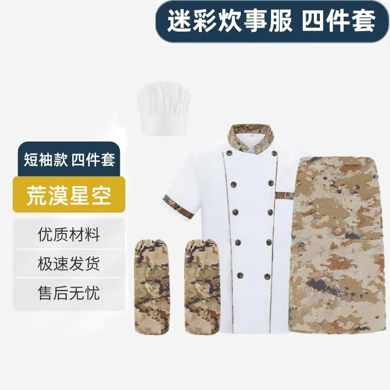 Shiyi Camouflage Chef Uniform 4-Piece Set