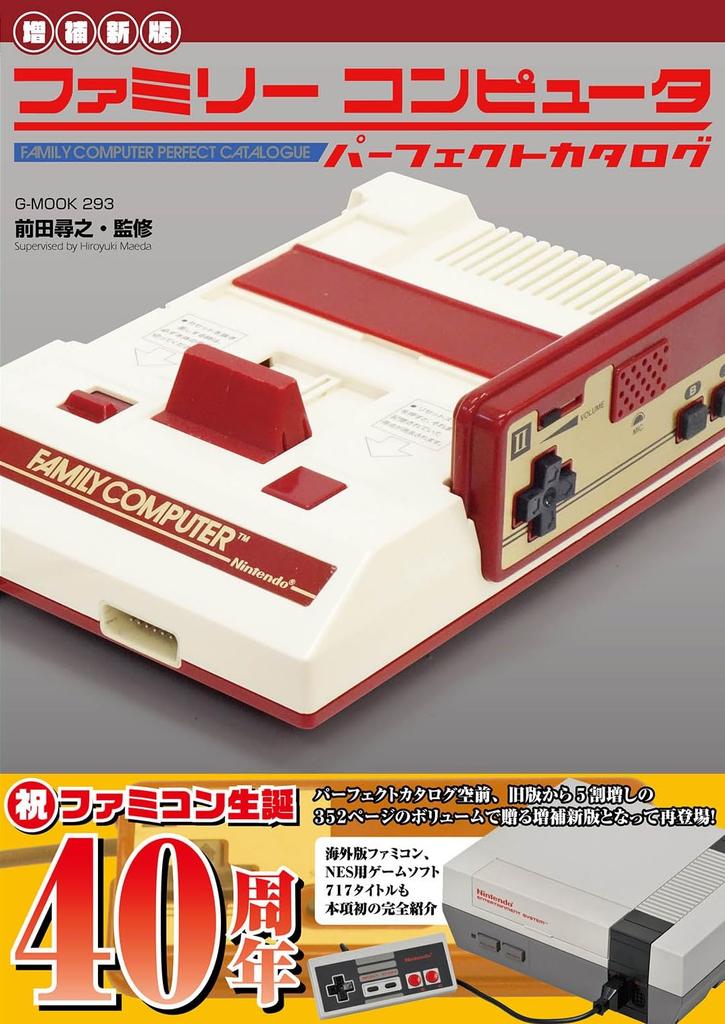 [New and Expanded Edition] Family Computer Perfect Catalog (G-MOOK)