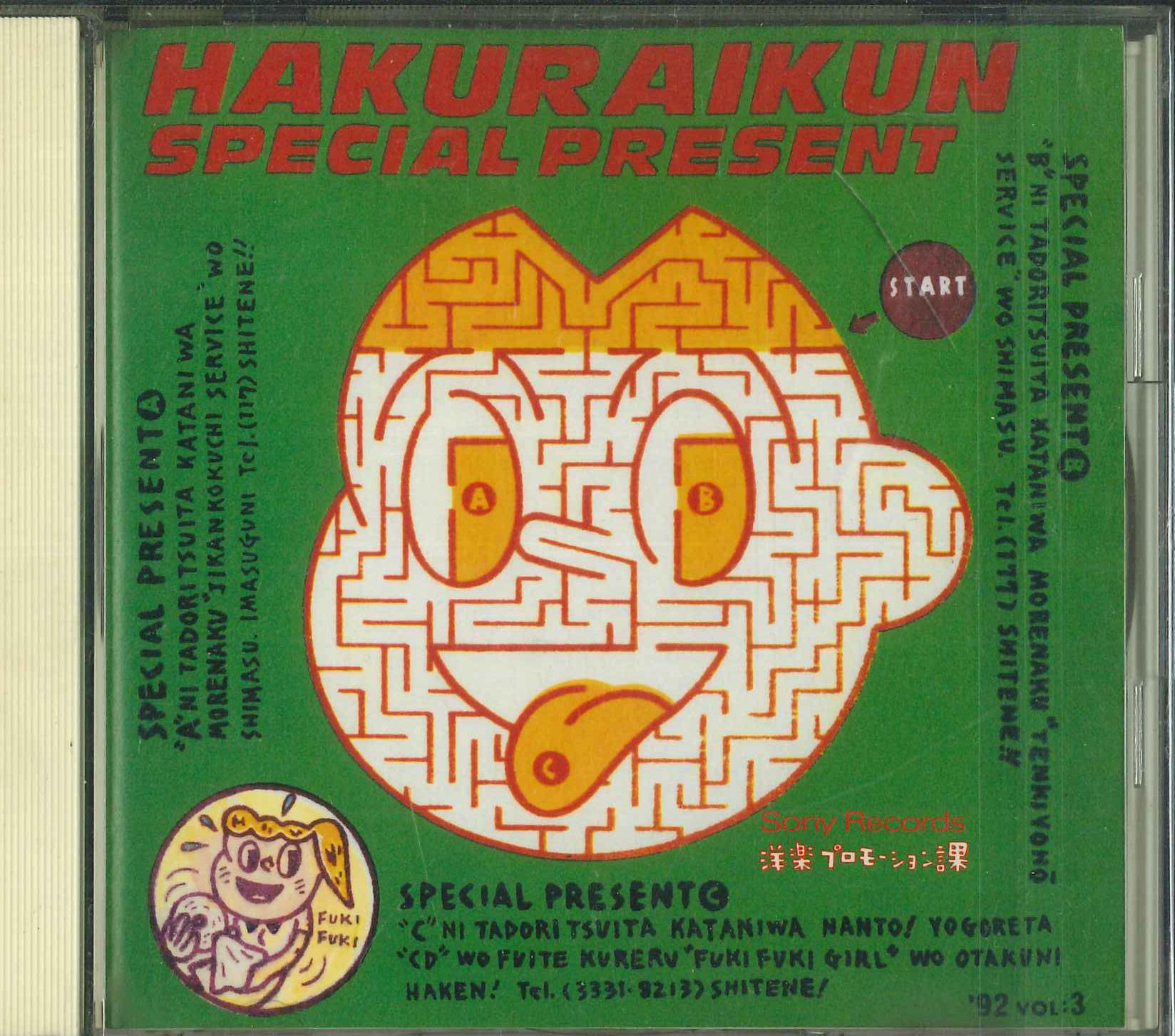 

CD - Хакурайкун 92 Том 3 XDCS93088 Sony Records 1992 Япония Рок Б/у