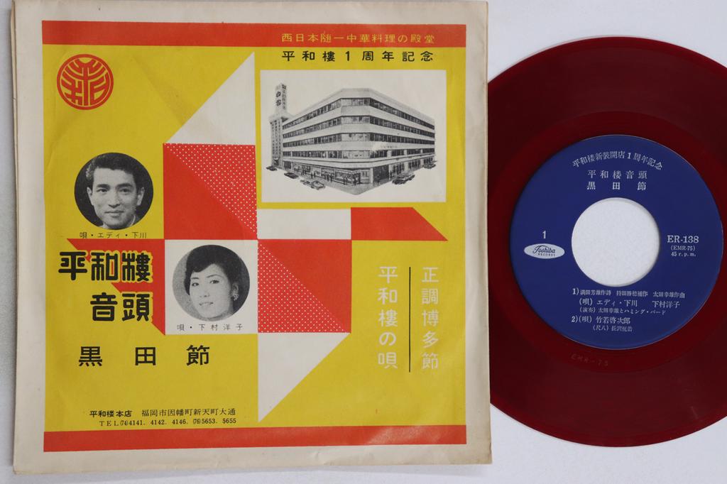 7inch Record EDDIE SHIMOKAWA / YOKO SHIMOMURA - Heiwa rou ondo / Heiwa rou no uta / ER138 TOSHIBA Japan Japanese Enka/Traditional Used