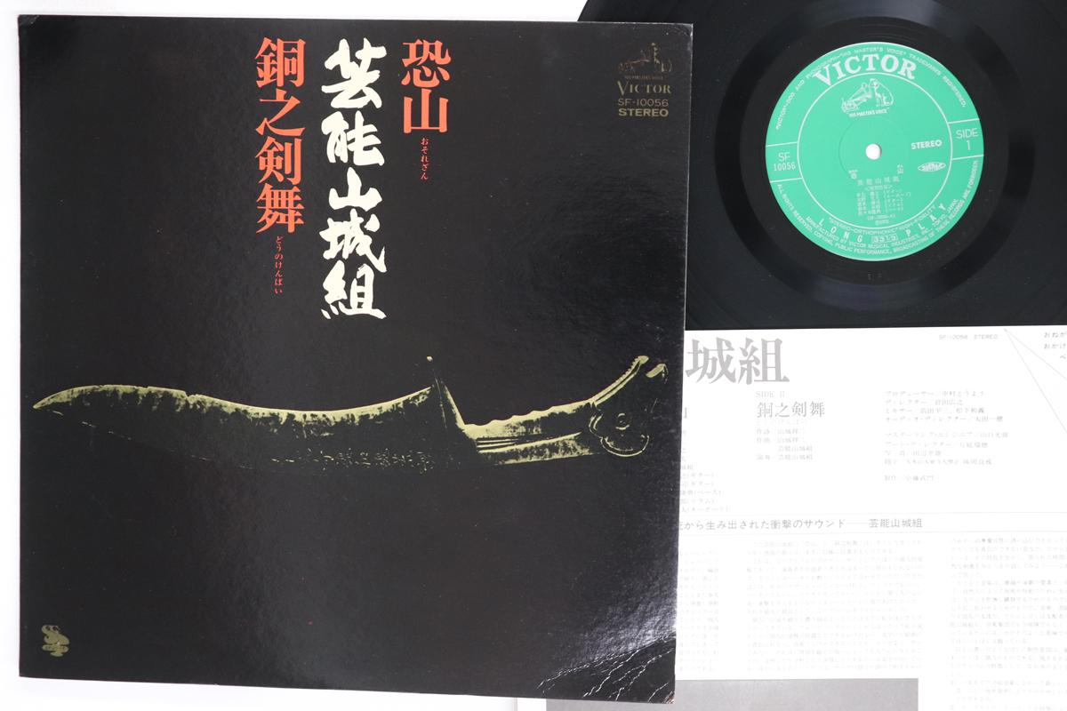 

Виниловая пластинка GEINOU YAMASHIROGUMI Osorezan Douno Kenbu SF10056 VICTOR 1976 Япония Японский Поп-Рок Б/у