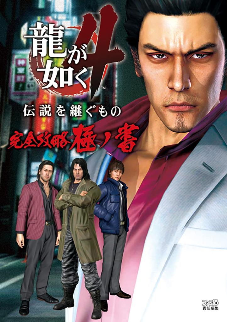 Yakuza The Successor Complete Strategy Guide Strategy 4 Legend's (Famitsu Guide)